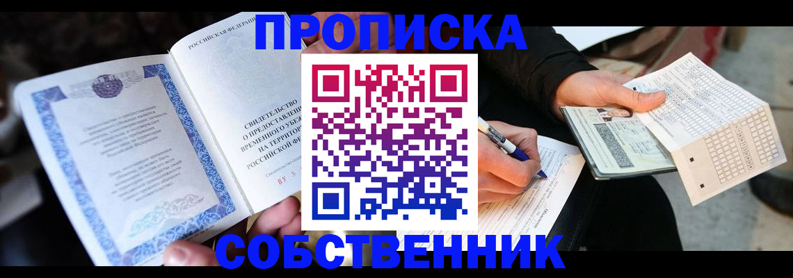 временная регистрация для всех в Асино