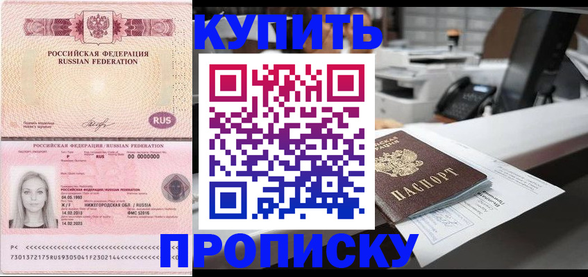 прописка 2025 в Асино
