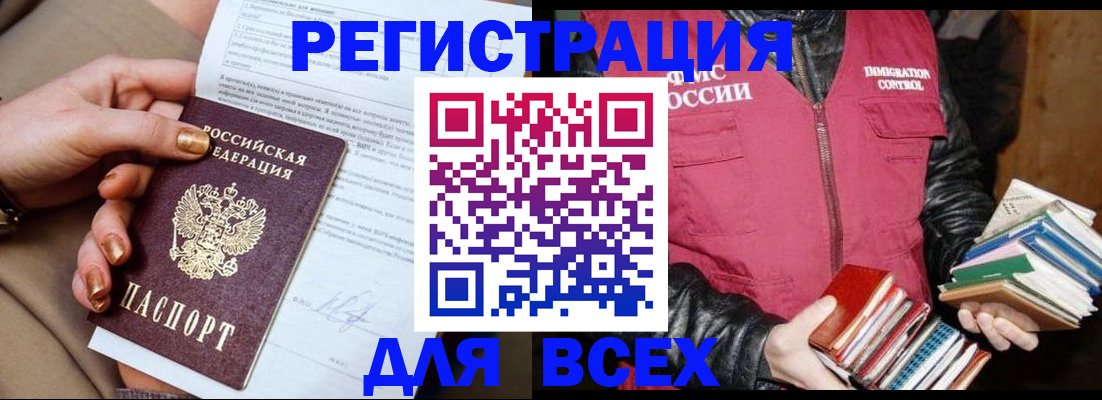 временная регистрация для всех в Асино